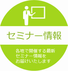 セミナー情報