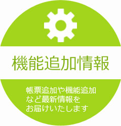 機能追加情報