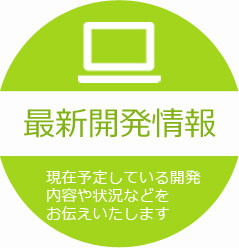 最新開発情報