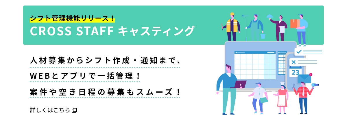 シフト管理機能リリース！CROSS STAFF キャスティング