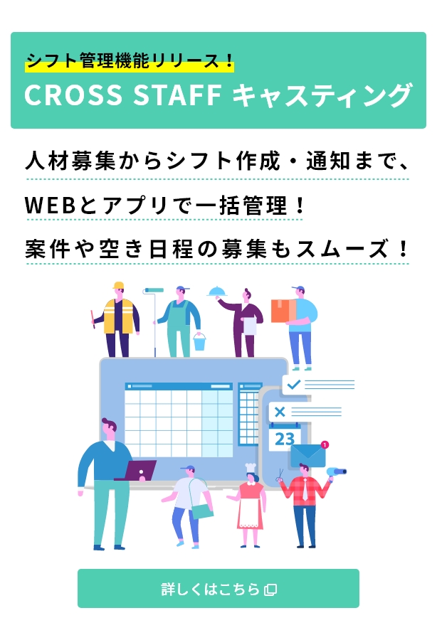 シフト管理機能リリース！CROSS STAFF キャスティング